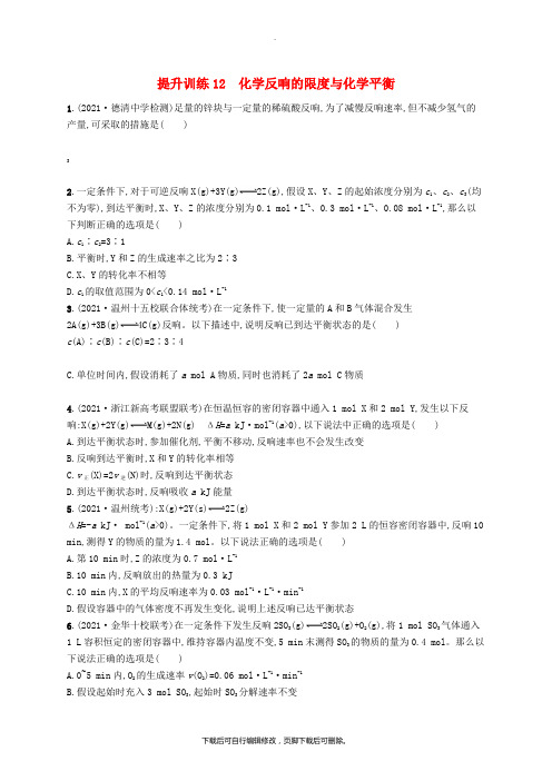 (浙江选考)2021版高考化学考前提升训练12化学反应的限度与化学平衡