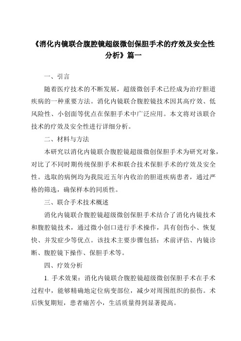 《2024年消化内镜联合腹腔镜超级微创保胆手术的疗效及安全性分析》范文