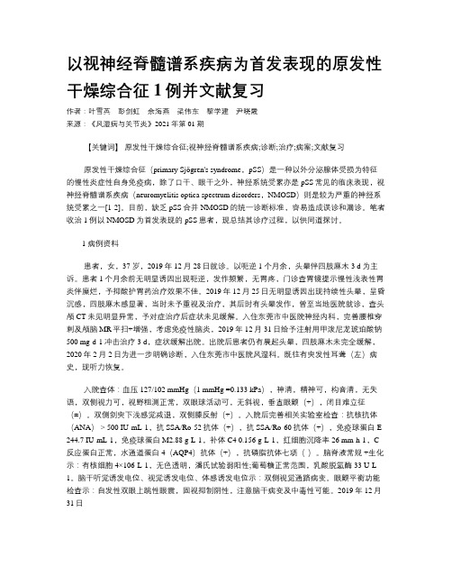 以视神经脊髓谱系疾病为首发表现的原发性干燥综合征1例并文献复习