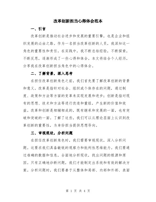 改革创新担当心得体会范本