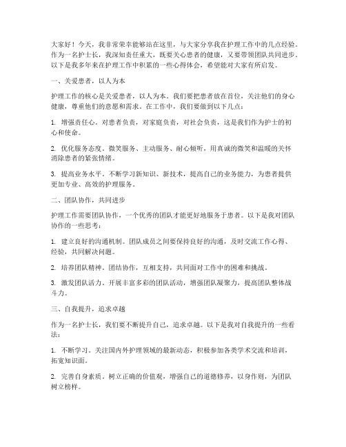 护士长经验分享发言稿范文