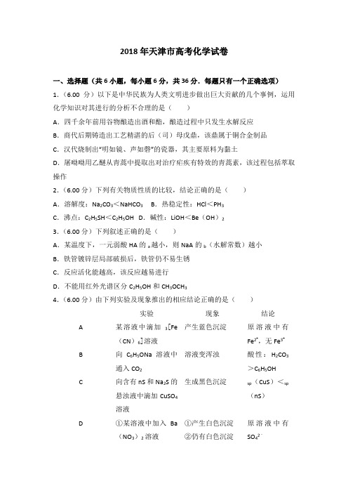 2018年天津市高考化学试卷