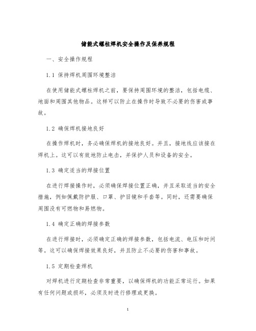 储能式螺柱焊机安全操作及保养规程