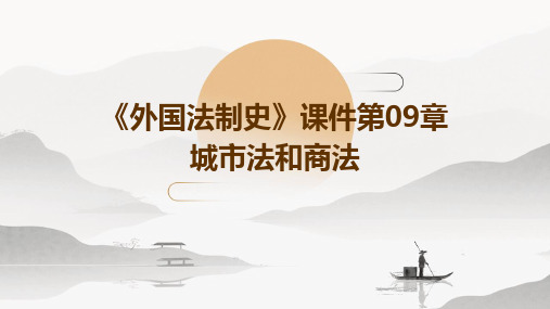 《外国法制史》课件第09章城市法和商法