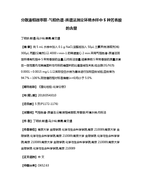 分散液相微萃取-气相色谱-质谱法测定环境水样中5种芳香胺的含量