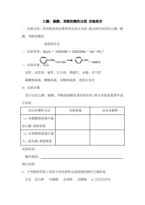 乙酸碳酸苯酚的酸性比较实验报告