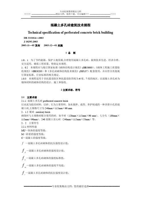 混凝土多孔砖施工技术标准