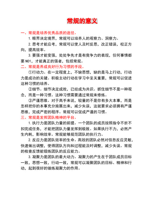 常规的意义