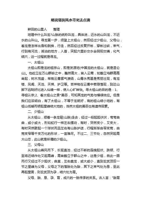 略说堪舆风水寻龙法点滴