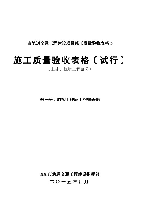 市轨道交通工程建设项目施工质量验收表格3