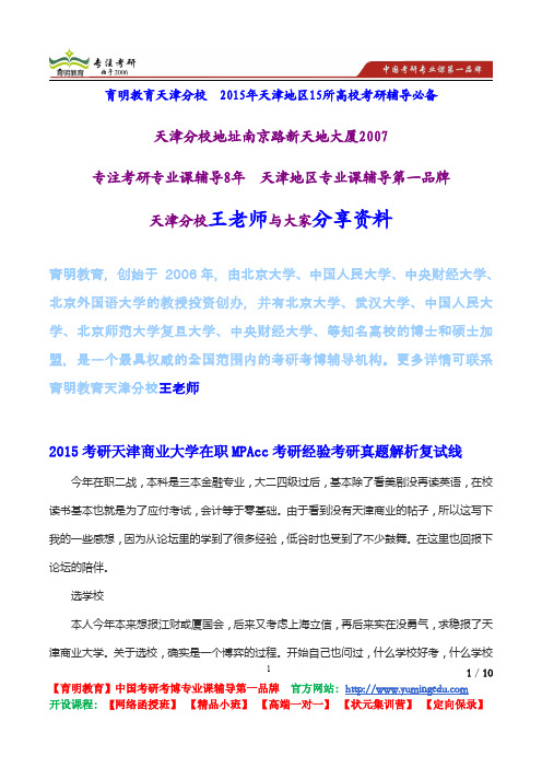 2015考研天津商业大学在职MPAcc考研经验考研真题解析复试线