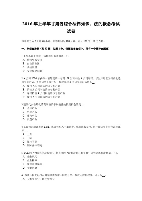 2016年上半年甘肃省综合法律知识：法的概念考试试卷