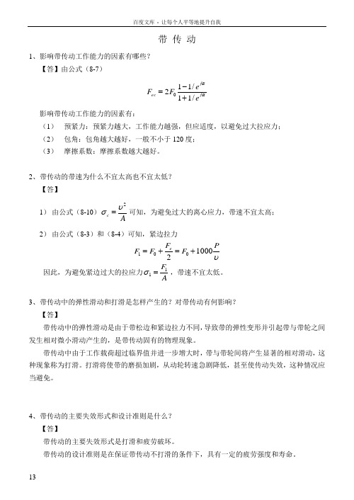 08机械设计作业_带传动答案