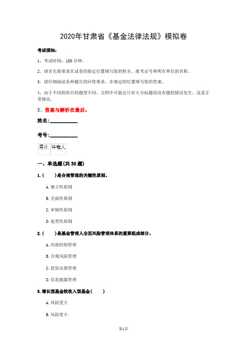 2020年甘肃省《基金法律法规》模拟卷(第684套)