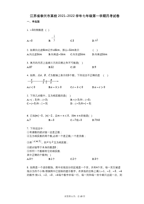 江苏省泰兴市某校2021-2022学年-有答案-七年级第一学期月考试卷