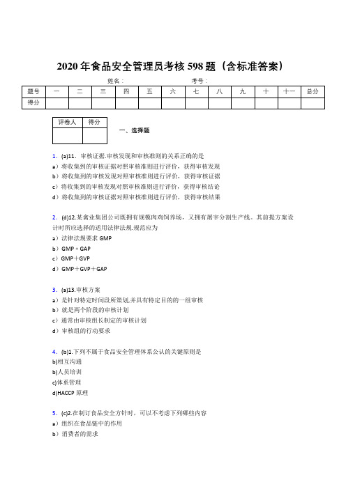 精编2020食品安全管理员模拟考试598题(含参考答案)