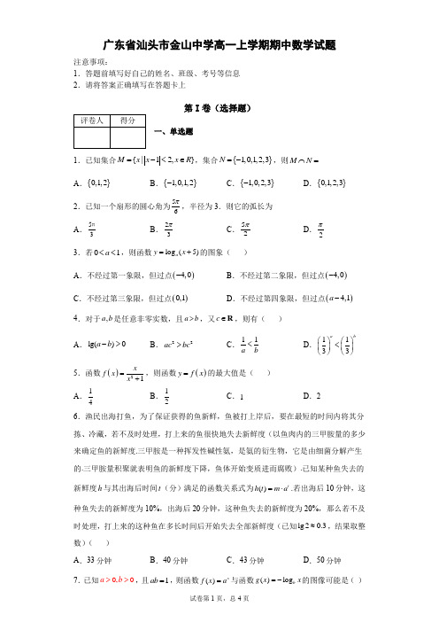 广东省汕头市金山中学高一上学期期中数学试题(含答案)