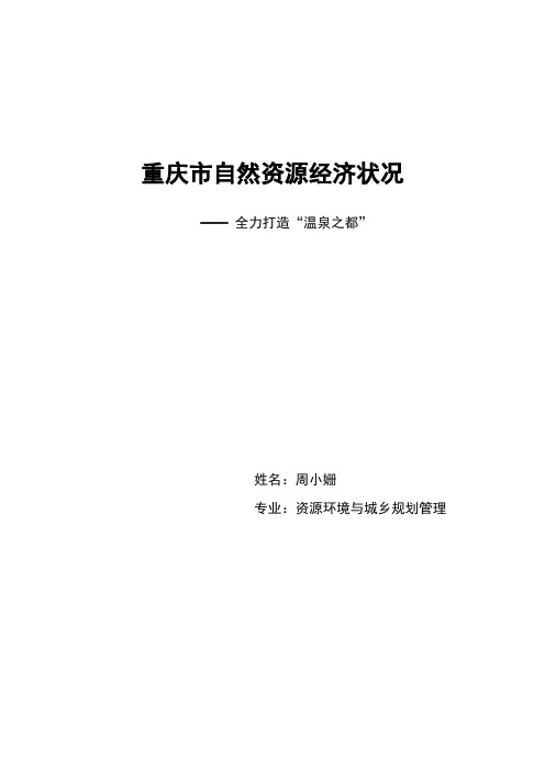 重庆市自然资源经济状况