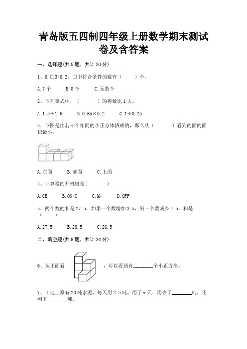 青岛版五四制四年级上册数学期末测试卷及含答案