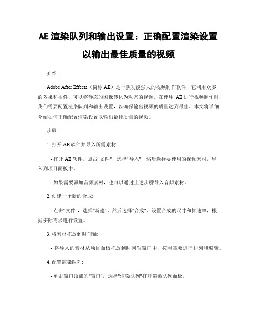 AE渲染队列和输出设置：正确配置渲染设置以输出最佳质量的视频