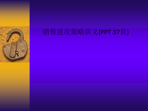 销售进攻策略讲义(PPT 37页)