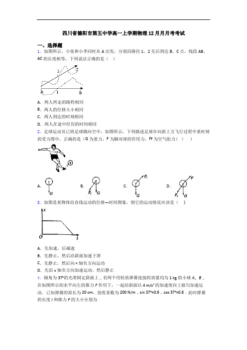 四川省德阳市第五中学高一上学期物理12月月月考考试