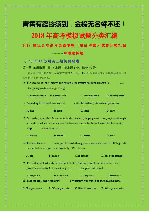 2018-2019年高考备考：2018届江苏省高考英语零模(摸底考试)试卷分类汇编---单项选择题