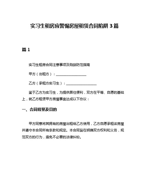 实习生租房应警惕房屋租赁合同陷阱3篇