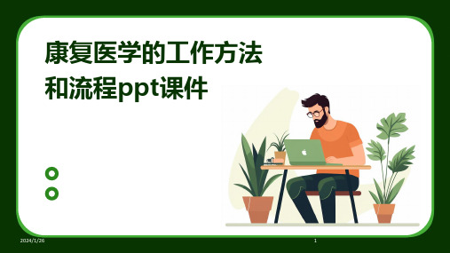 康复医学的工作方法和流程ppt课件