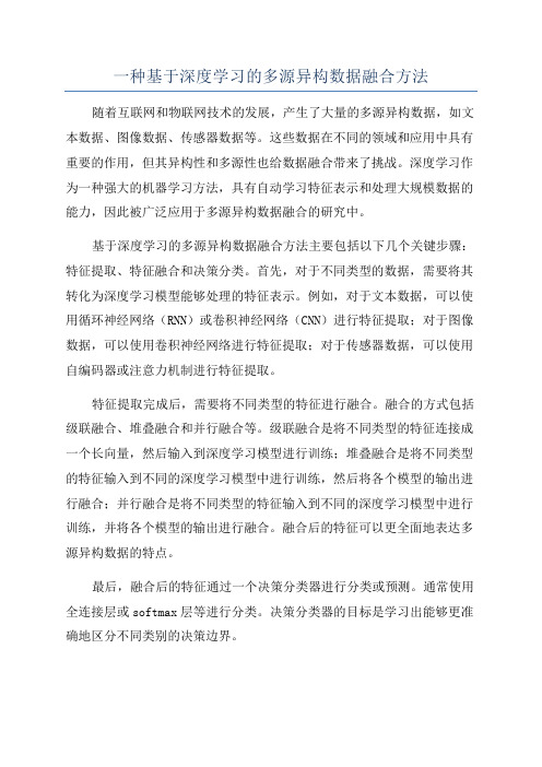 一种基于深度学习的多源异构数据融合方法