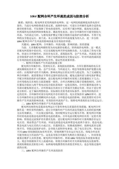 10kV配网合环产生环流的成因与防控分析