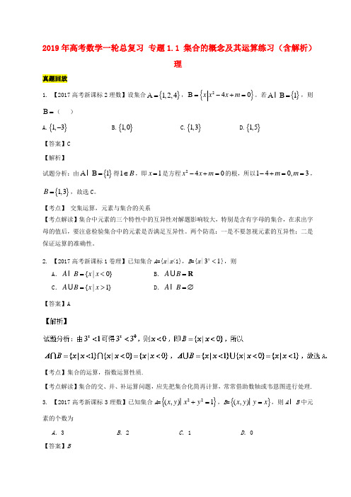 2019年高考数学一轮总复习 专题1.1 集合的概念及其运算练习(含解析)理.doc