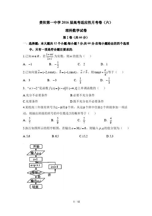 贵阳第一中学2016届高考适应性月考卷理科数学