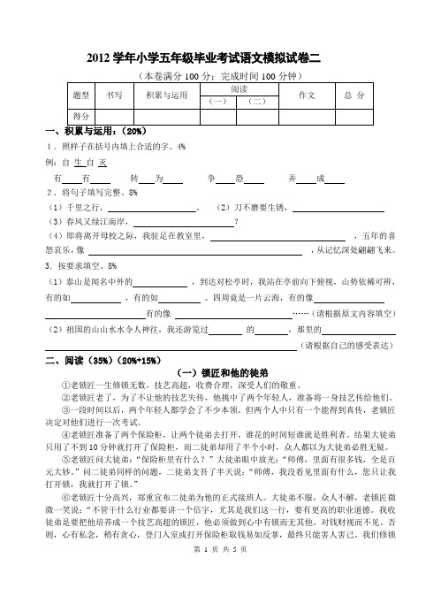 2012学年五年级语文毕业模拟试卷