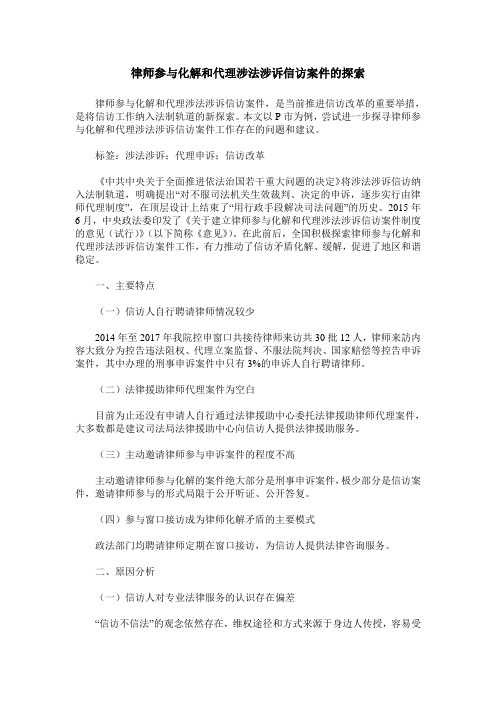 律师参与化解和代理涉法涉诉信访案件的探索