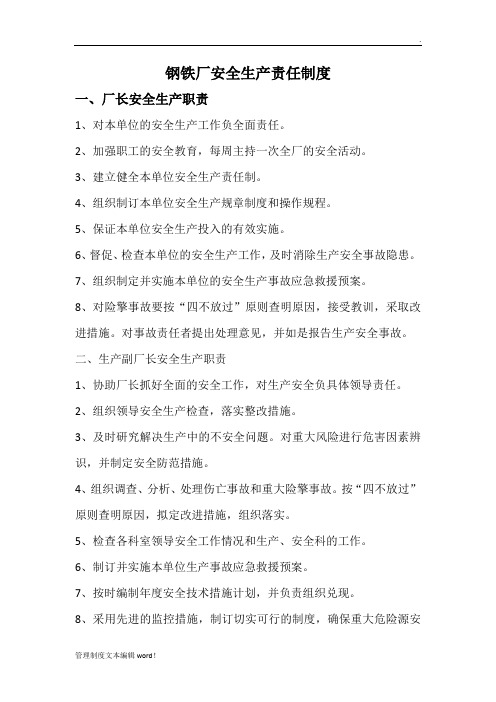 钢铁厂安全生产责任制度