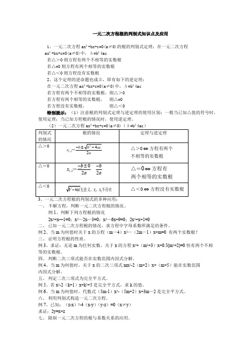 (完整版)一元二次方程根的判别式知识点