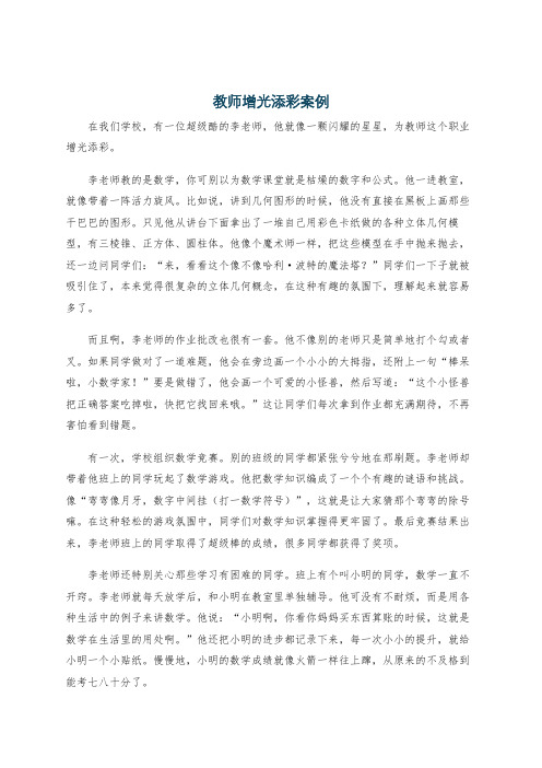 教师增光添彩案例