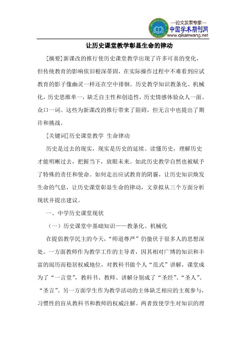 让历史课堂教学彰显生命的律动