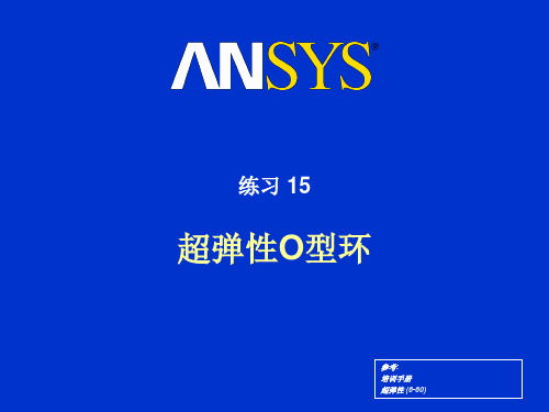 ansys超弹性分析练习十五