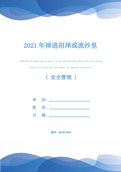 2021年掉进沼泽或流沙里