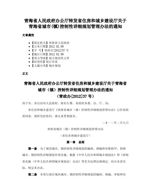 青海省人民政府办公厅转发省住房和城乡建设厅关于青海省城市(镇)控制性详细规划管理办法的通知