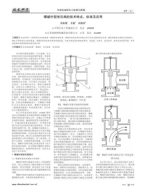 爆破针型泄压阀的技术特点、标准及应用