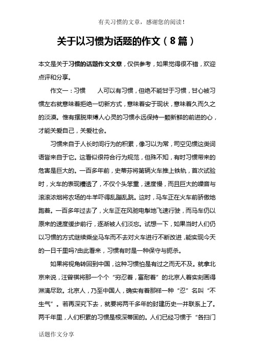 关于以习惯为话题的作文(8篇)