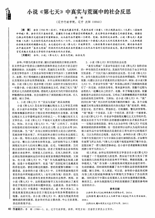 小说《第七天》中真实与荒诞中的社会反思