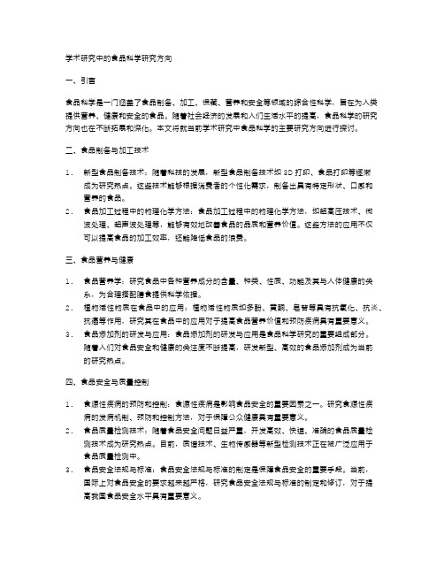 学术研究中的食品科学研究方向