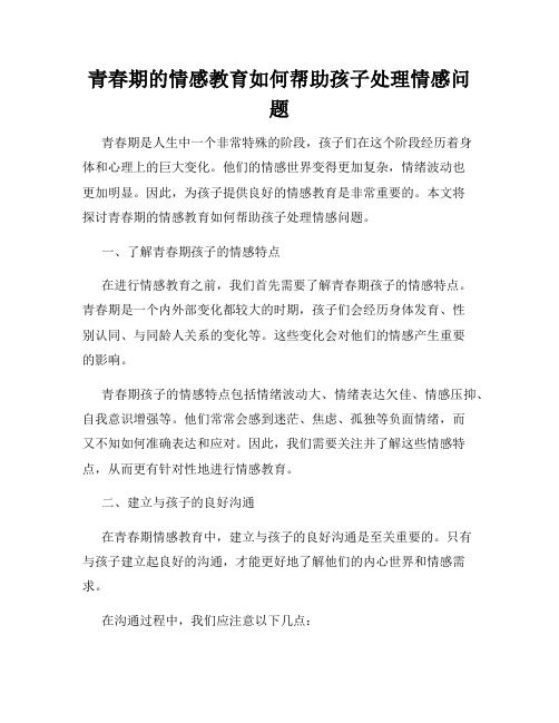 青春期的情感教育如何帮助孩子处理情感问题