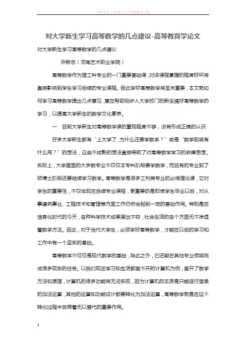 对大学新生学习高等数学的几点建议