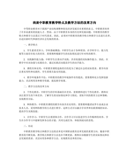 浅谈中职教育教学特点及教学方法的改革方向