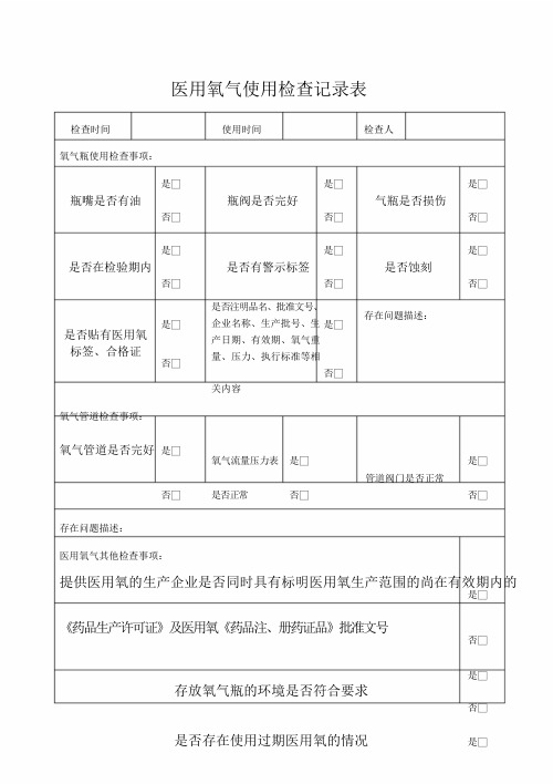 医用氧气使用检查记录表